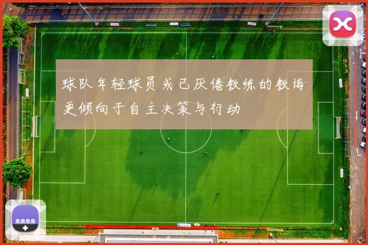 球队年轻球员或已厌倦教练的教诲更倾向于自主决策与行动