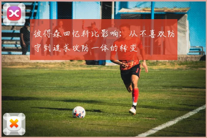 彼得森回忆科比影响：从不喜欢防守到追求攻防一体的转变