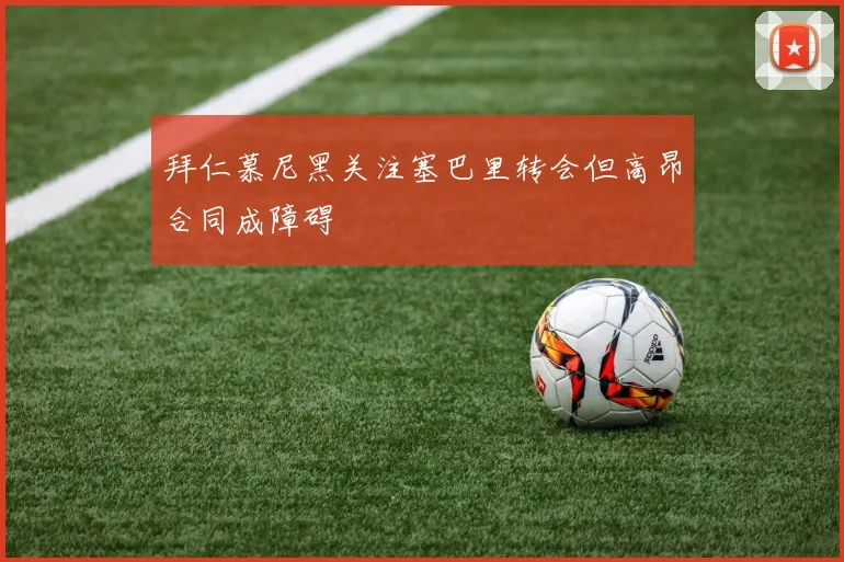 拜仁慕尼黑关注塞巴里转会但高昂合同成障碍