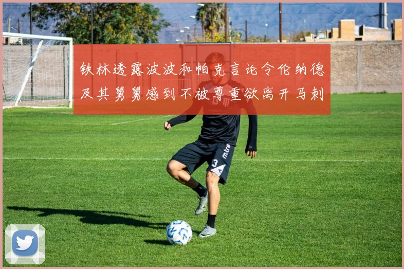 铁林透露波波和帕克言论令伦纳德及其舅舅感到不被尊重欲离开马刺
