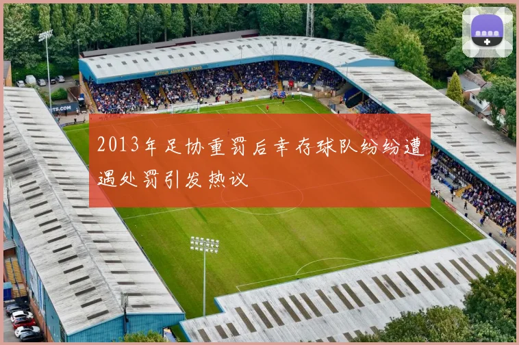 2013年足协重罚后幸存球队纷纷遭遇处罚引发热议