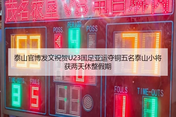 泰山官博发文祝贺U23国足亚运夺铜五名泰山小将获两天休整假期 | MANBETX